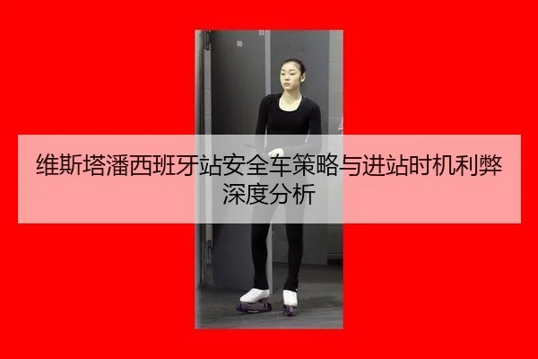wei-si-ta-pan-xi-ban-ya-zhan-an-quan-che-ce-lve-yu-jin-zhan-shi-ji-li-bi-shen-du-fen-xi-2-755.jpg
