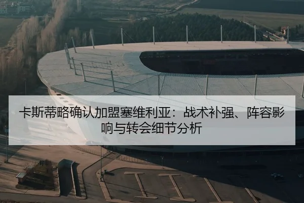 ka-si-di-lve-que-ren-jia-meng-sai-wei-li-ya-zhan-shu-bu-qiang-zhen-rong-ying-xiang-yu-zhuan-hui-xi-jie-fen-xi-2-370.jpg