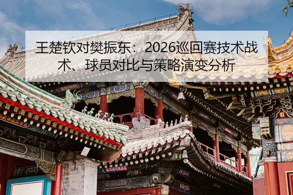 wang-chu-qin-dui-fan-zhen-dong-xun-hui-sai-ji-shu-zhan-shu-qiu-yuan-dui-bi-yu-ce-lve-yan-bian-fen-xi-2-828.jpg